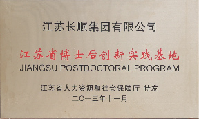 江蘇省博士后創(chuàng)新實(shí)踐基地