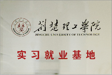 荊楚理工學院實習就業基地