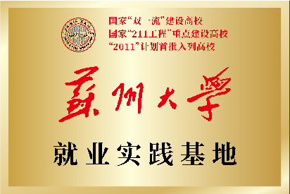 蘇州大學就業實踐基地