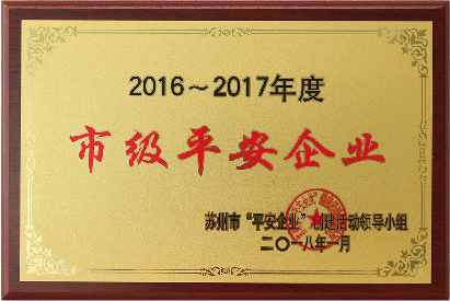 市級平安企業