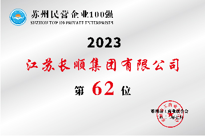 蘇州民營企業100強